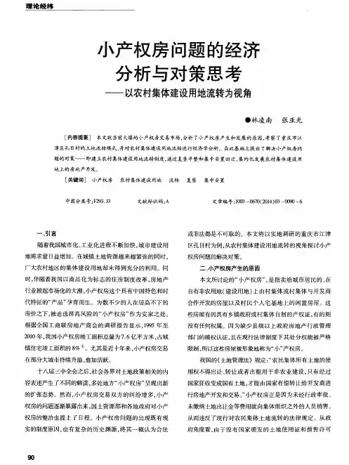 小产权房问题的经济分析与对策思考——以农村集体建设用地流转为视角