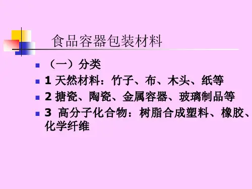 七食品容器包装材料污染及其预防