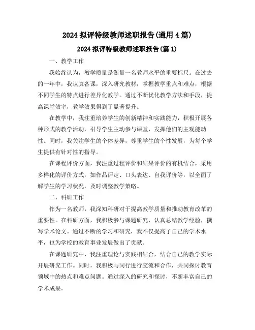 2024拟评特级教师述职报告(通用4篇)