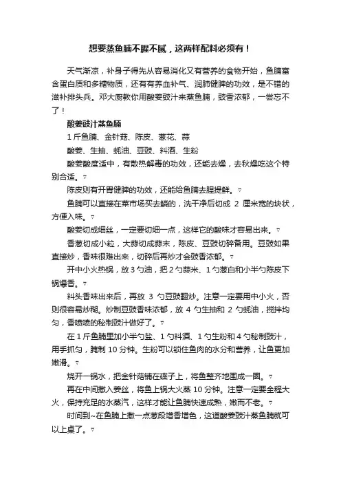 想要蒸鱼腩不腥不腻，这两样配料必须有！