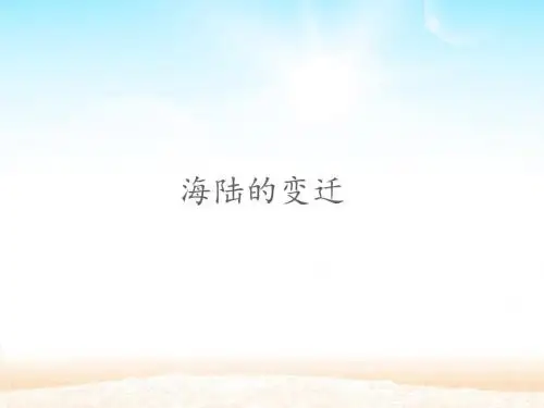 人教版七年级地理上册：海陆的变迁