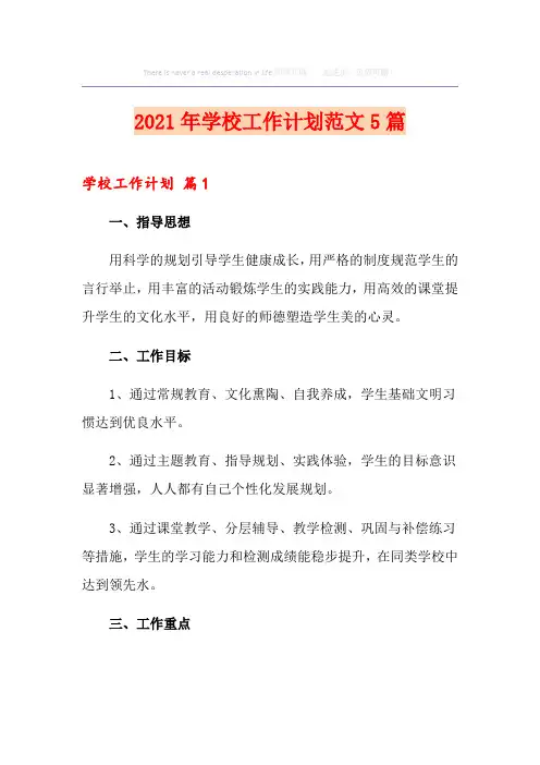 2021年学校工作计划范文5篇