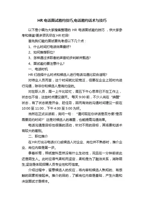 HR电话面试邀约技巧,电话邀约话术与技巧