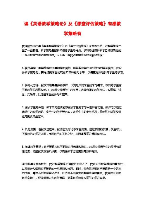 读《英语教学策略论》及《课堂评估策略》有感教学策略有