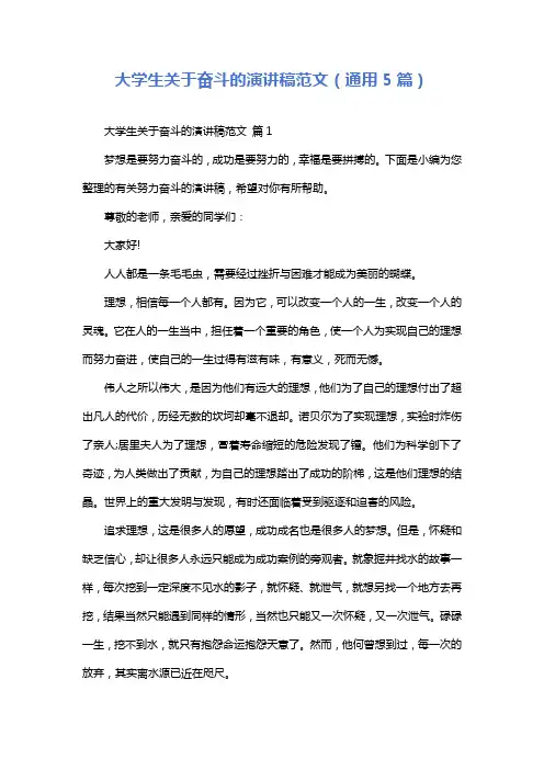 大学生关于奋斗的演讲稿范文(通用5篇)