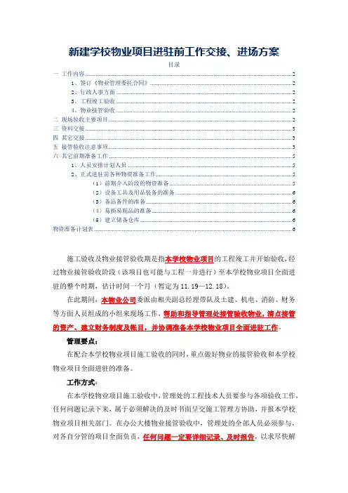 新建学校物业项目进驻前工作交接、进场方案(标书专用)参考借鉴范本