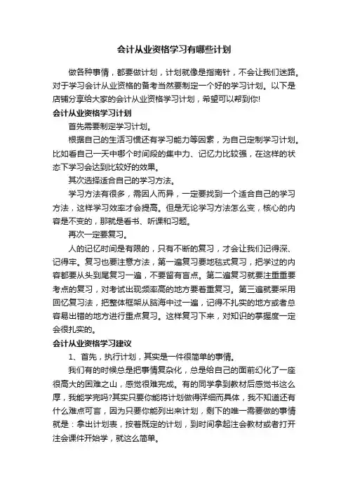 会计从业资格学习有哪些计划