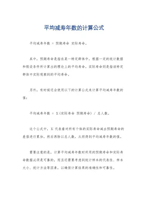 平均减寿年数的计算公式