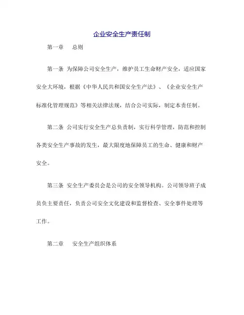 (完整版)企业安全生产责任制(全套)