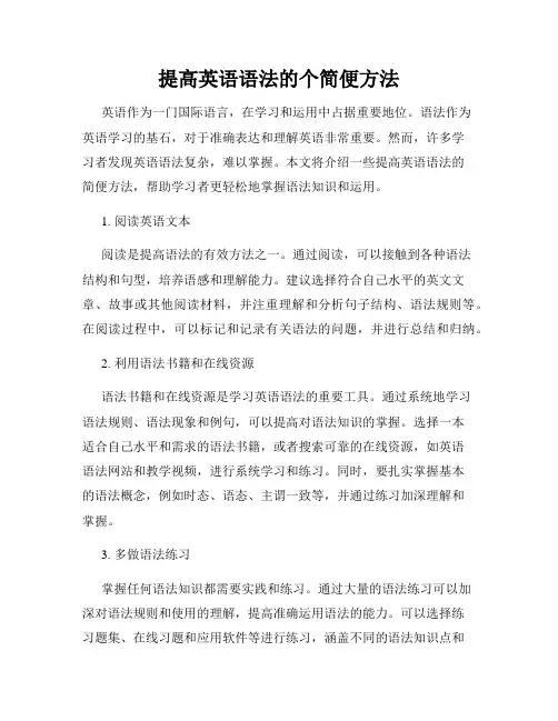 提高英语语法的个简便方法