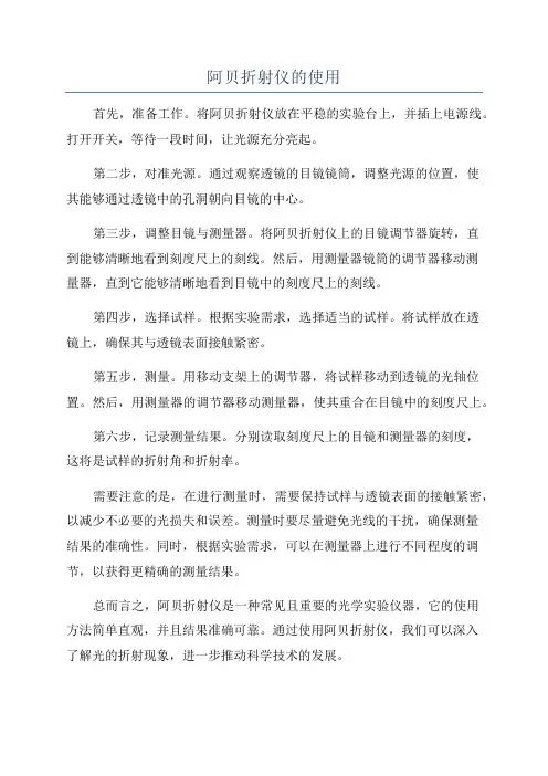 阿贝折射仪的使用