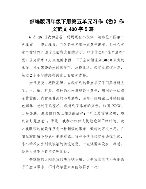 部编版四年级下册第五单元习作《游》作文范文400字5篇