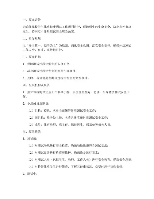 体质测试安全应急预案