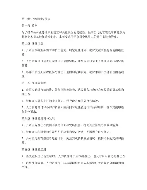 员工继任管理制度范本