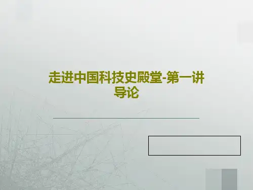 走进中国科技史殿堂-第一讲  导论53页PPT