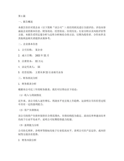 信用评估报告(3篇)
