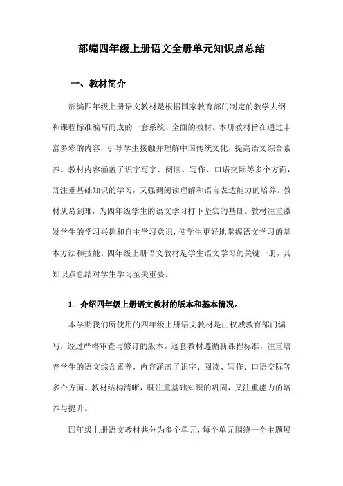 部编四年级上册语文全册单元知识点总结