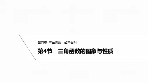 2025高考数学一轮复习-4.4-三角函数的图象与性质【课件】