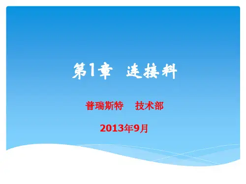 连接料