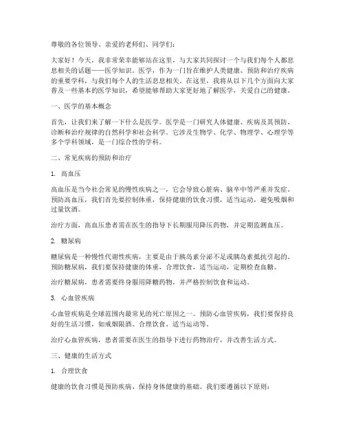 普及医学知识演讲稿范文