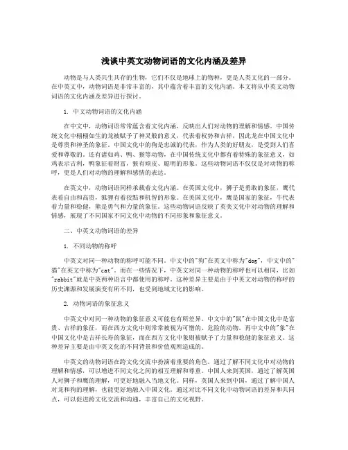 浅谈中英文动物词语的文化内涵及差异