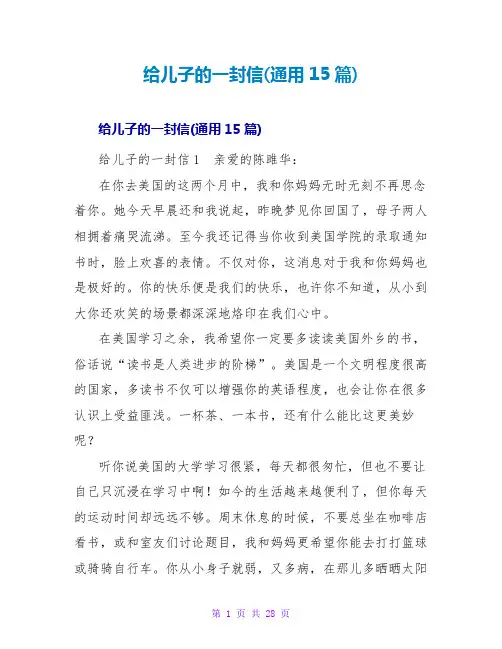 给儿子的一封信(通用15篇)