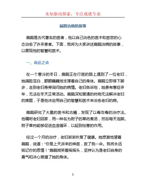 扁鹊治病的故事