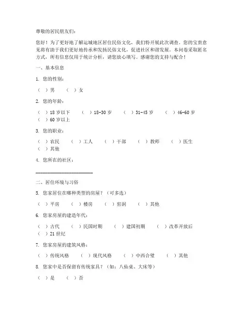运城居住民俗调查问卷模板