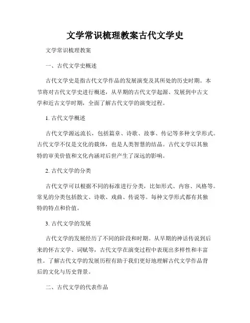 文学常识梳理教案古代文学史