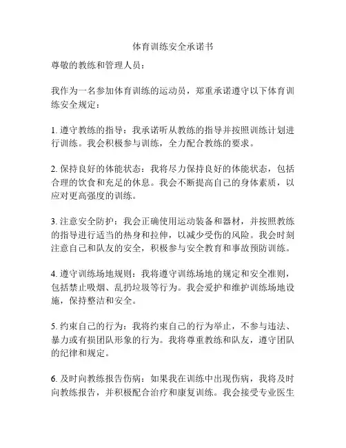体育训练安全承诺书