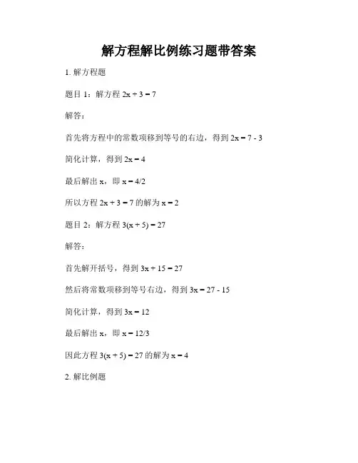 解方程解比例练习题带答案