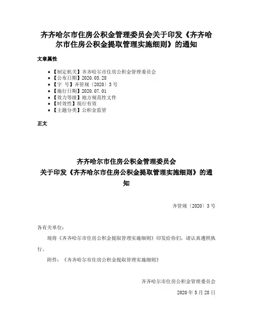 齐齐哈尔市住房公积金管理委员会关于印发《齐齐哈尔市住房公积金提取管理实施细则》的通知