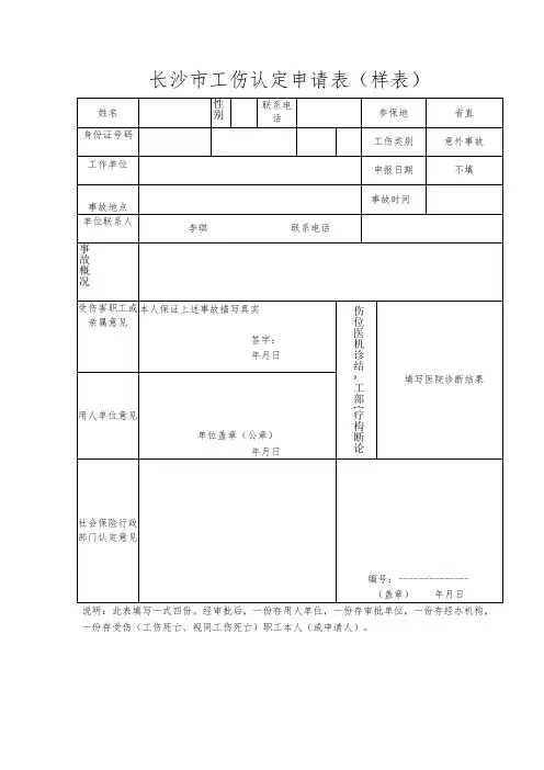 长沙市工伤认定申请表样表