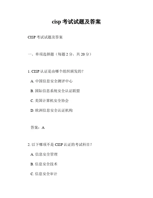 cisp考试试题及答案