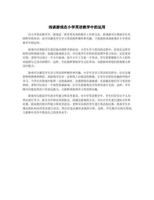 浅谈游戏在小学英语教学中的运用