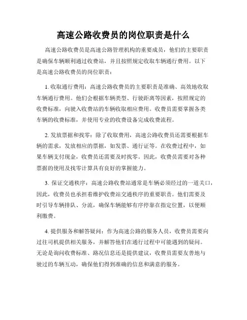 高速公路收费员的岗位职责是什么