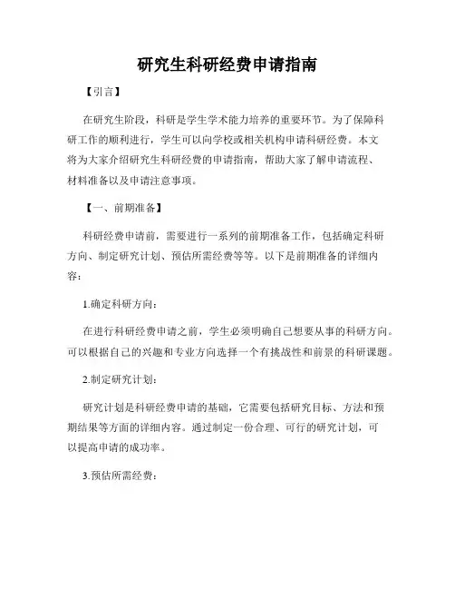 研究生科研经费申请指南
