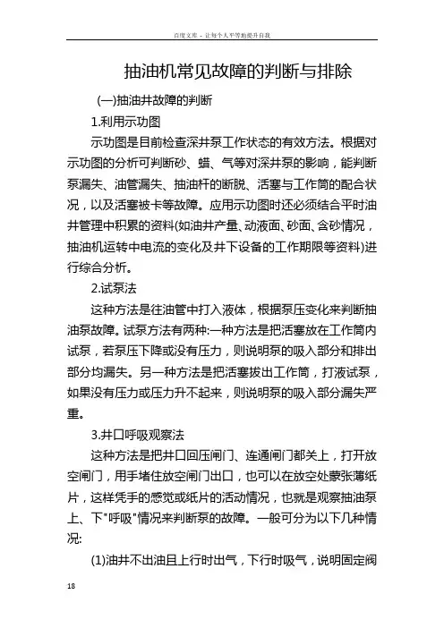 抽油机常见故障的判断和排除