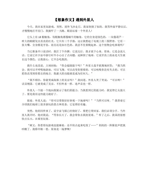 【想象作文】遇到外星人