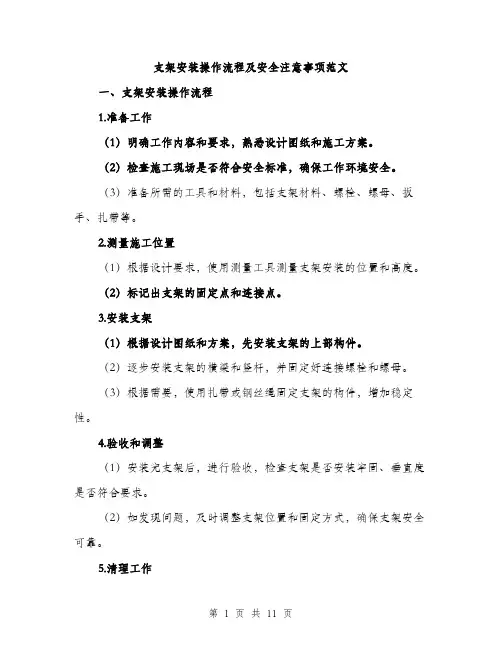支架安装操作流程及安全注意事项范文（3篇）
