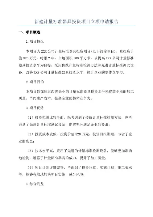 新建计量标准器具投资项目立项申请报告