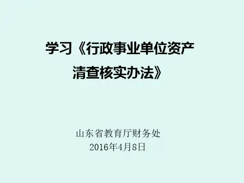 学习《行政事业单位资产清查核实办法》