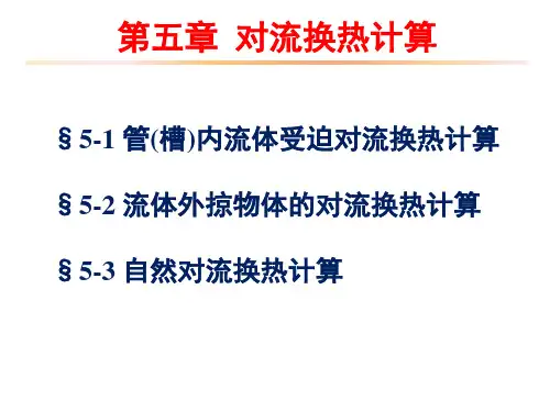 工程传热学第五章-对流换热计算