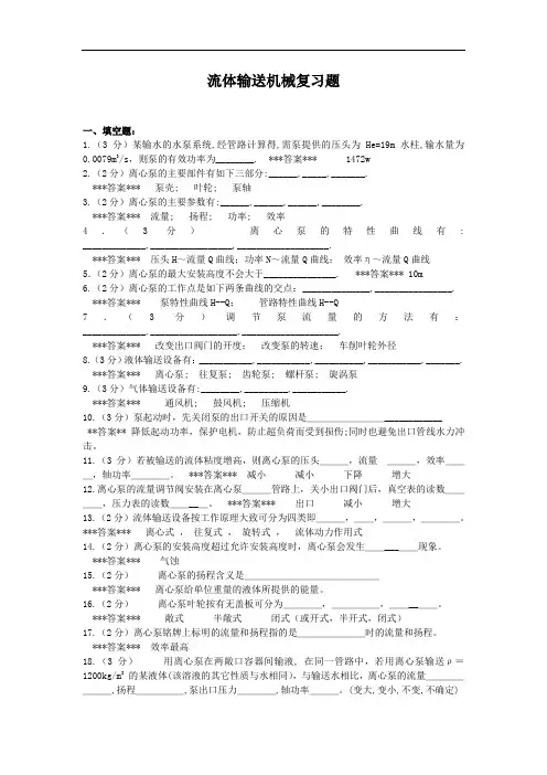 化工原理流体输送机械复习题集