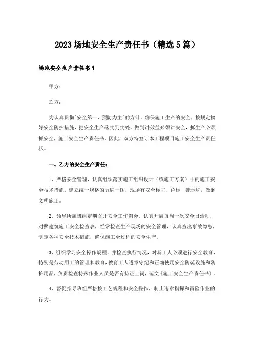 2023场地安全生产责任书(精选5篇)