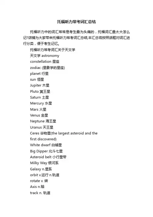 托福听力常考词汇总结