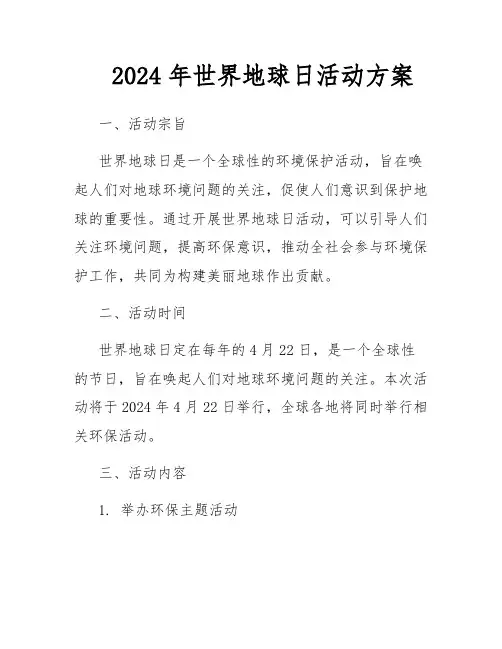 2024年世界地球日活动方案