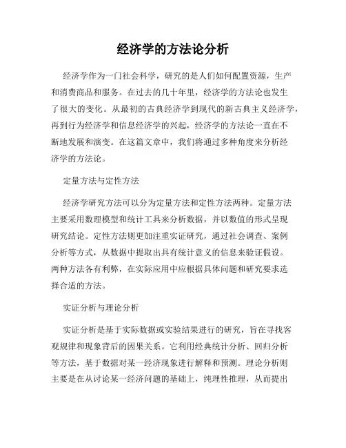 经济学的方法论分析