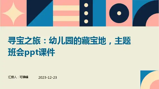 寻宝之旅：幼儿园的藏宝地,主题班会ppt课件