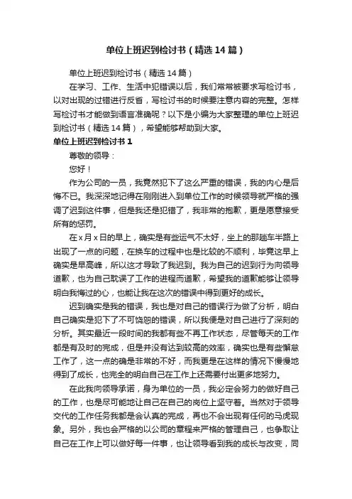 单位上班迟到检讨书（精选14篇）